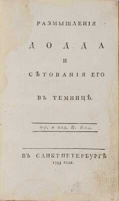 Додд У. Размышления Додда и сетования его в темнице. СПб.: Пер[еведено] и издано П. Богд[ановичем]. СПб, 1795